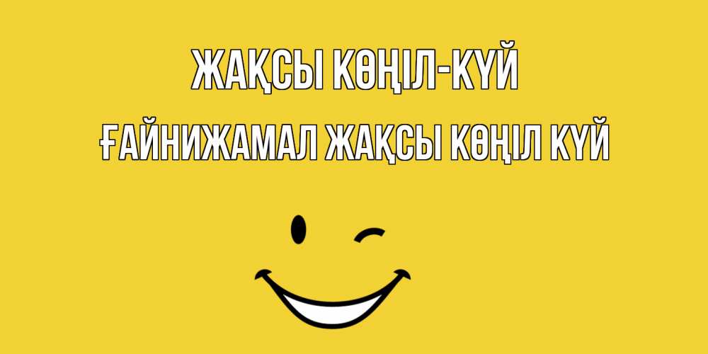 Күн сайын ашық хат с именем, ҒАЙНИЖАМАЛ Жақсы көңіл күй смайл Онлайн тегін жүктеп алу тілектері бар керемет карта 