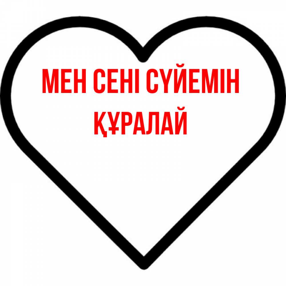 Күн сайын ашық хат с именем, ҚҰРАЛАЙ Мен сені сүйемін посто Онлайн тегін жүктеп алу тілектері бар керемет карта 