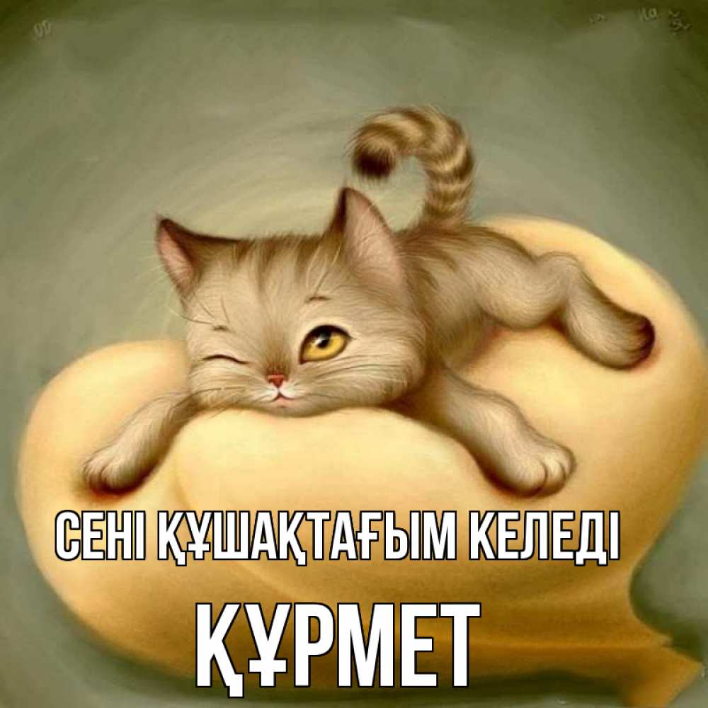 Күн сайын ашық хат с именем, ҚҰРМЕТ сені құшақтағым келеді кошечка Онлайн тегін жүктеп алу тілектері бар керемет карта 