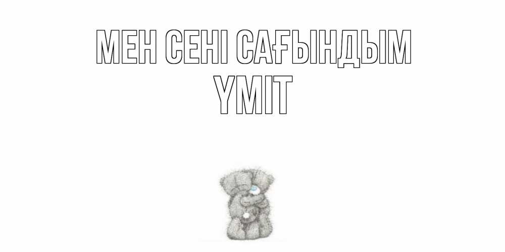 Күн сайын ашық хат с именем, ҮМІТ Мен сені сағындым мишки Онлайн тегін жүктеп алу тілектері бар керемет карта 