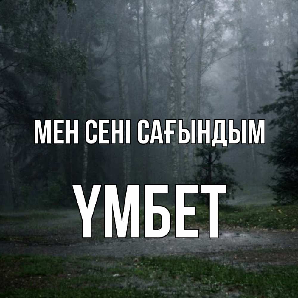 Күн сайын ашық хат с именем, ҮМБЕТ Мен сені сағындым одна и плохо мне Онлайн тегін жүктеп алу тілектері бар керемет карта 