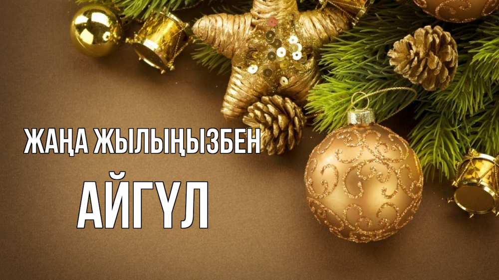 Күн сайын ашық хат с именем, АЙГҮЛ Жаңа жылыңызбен новый год Онлайн тегін жүктеп алу тілектері бар керемет карта 