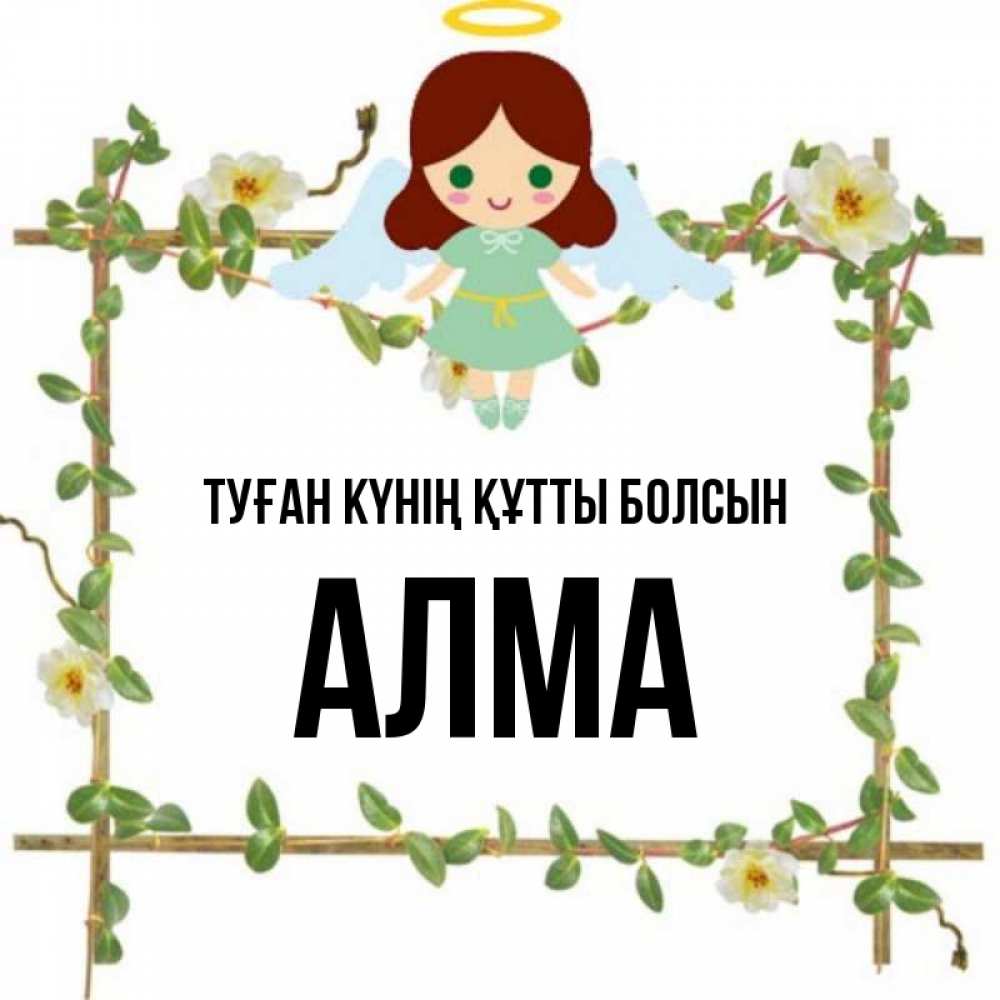 Күн сайын ашық хат с именем, АЛМА Туған күнің құтты болсын Ангел с нимбом Онлайн тегін жүктеп алу тілектері бар керемет карта 