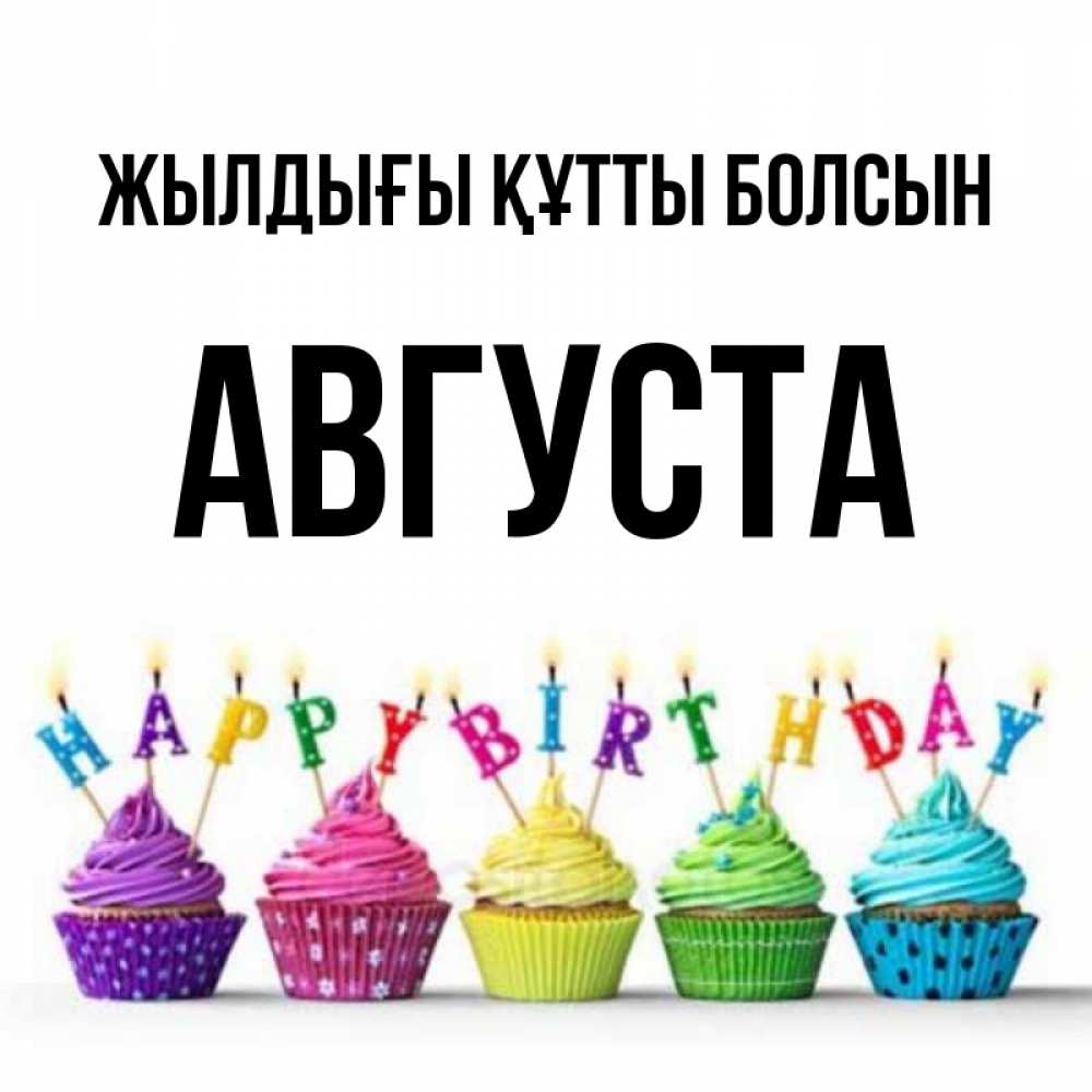 Күн сайын ашық хат с именем, Августа Жылдығы құтты болсын открытка ко дню рождения с разноцветными вкусняшками Онлайн тегін жүктеп алу тілектері бар керемет карта 
