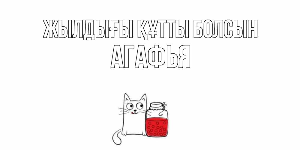 Күн сайын ашық хат с именем, Агафья Жылдығы құтты болсын кот, варенье Онлайн тегін жүктеп алу тілектері бар керемет карта 