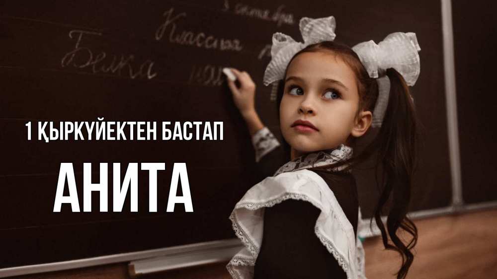 Күн сайын ашық хат с именем, Анита 1 қыркүйектен бастап 1 сентября Онлайн тегін жүктеп алу тілектері бар керемет карта 