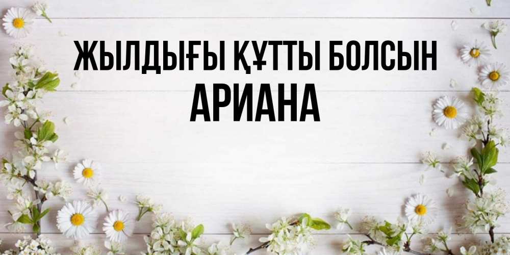 Күн сайын ашық хат с именем, Ариана Жылдығы құтты болсын Воздушные шары Онлайн тегін жүктеп алу тілектері бар керемет карта 
