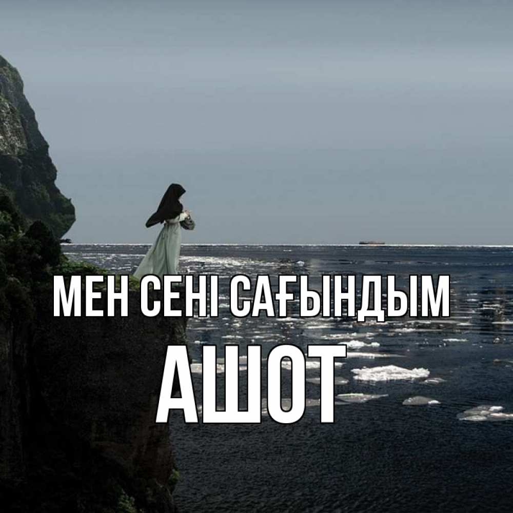 Күн сайын ашық хат с именем, Ашот Мен сені сағындым жду тебя или в монастырь Онлайн тегін жүктеп алу тілектері бар керемет карта 