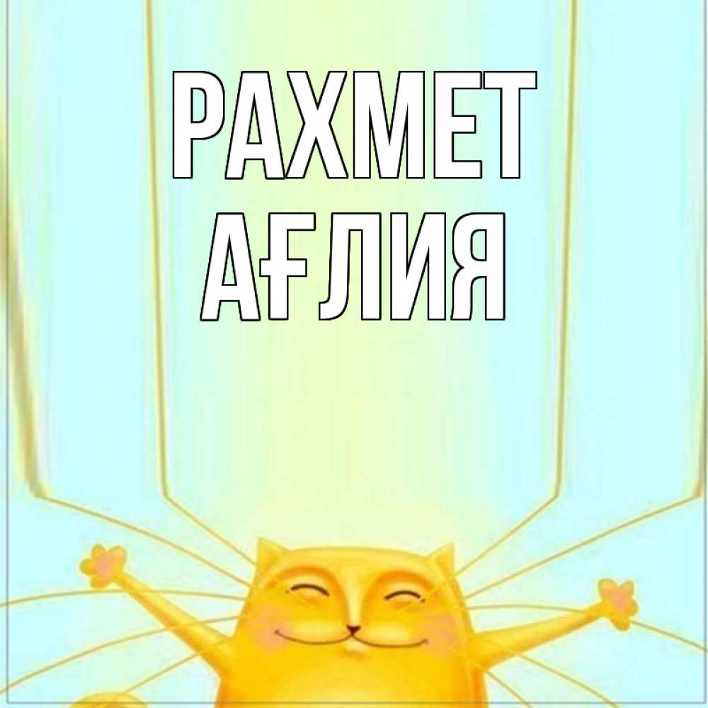 Күн сайын ашық хат с именем, АҒЛИЯ рахмет кот с усами благодарит Онлайн тегін жүктеп алу тілектері бар керемет карта 