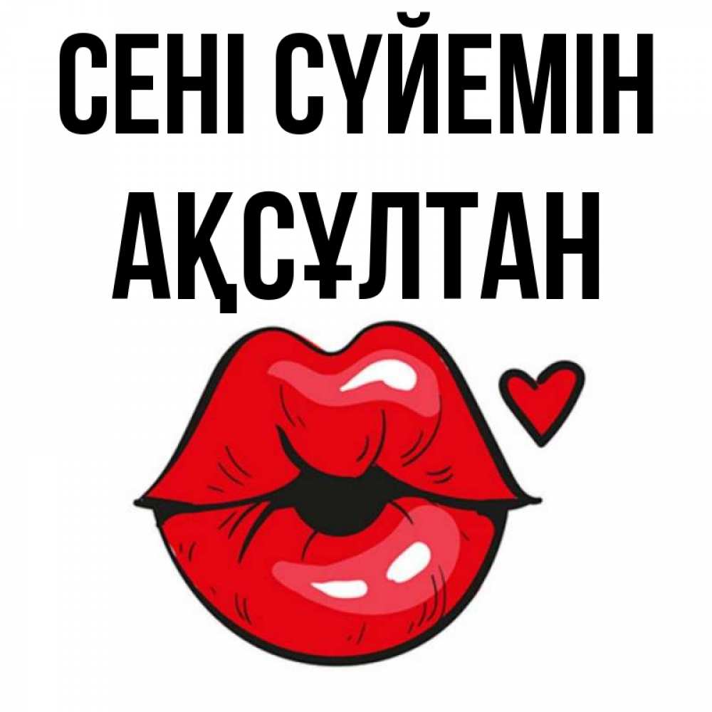 Күн сайын ашық хат с именем, Ақсұлтан Сені сүйемін открытка с поцелуем любви для парня Онлайн тегін жүктеп алу тілектері бар керемет карта 