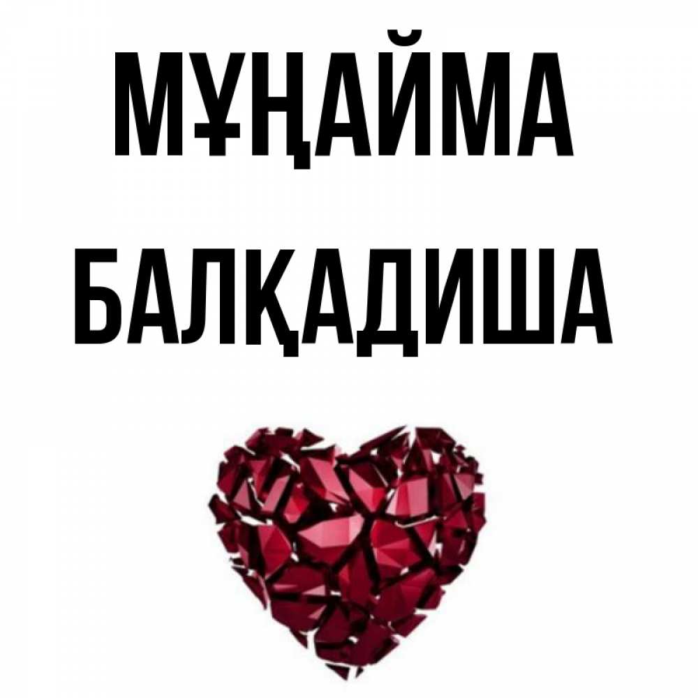 Күн сайын ашық хат с именем, БАЛҚАДИША Мұңайма рубиновое сердечко Онлайн тегін жүктеп алу тілектері бар керемет карта 