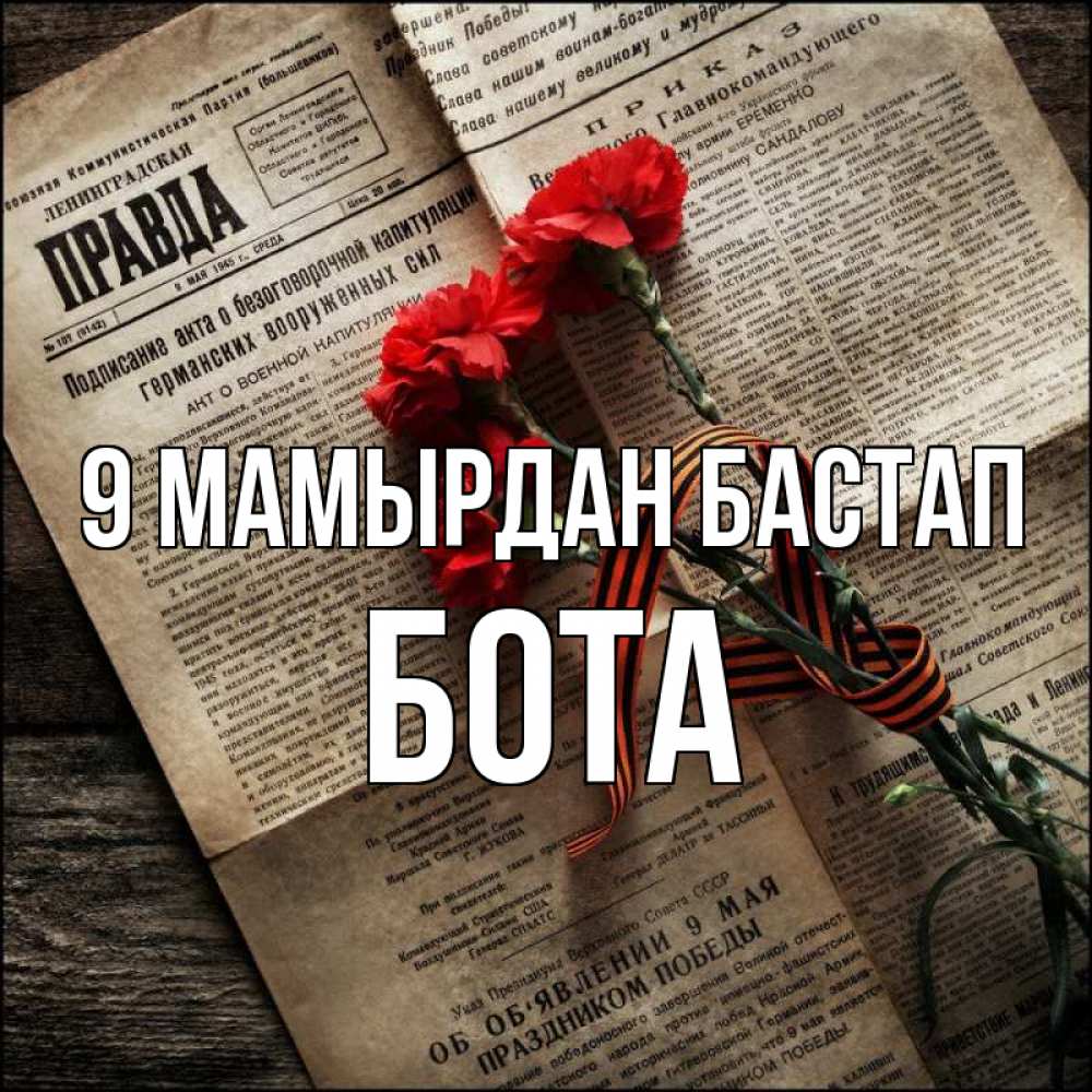 Күн сайын ашық хат с именем, БОТА 9 мамырдан бастап 9 мая Онлайн тегін жүктеп алу тілектері бар керемет карта 