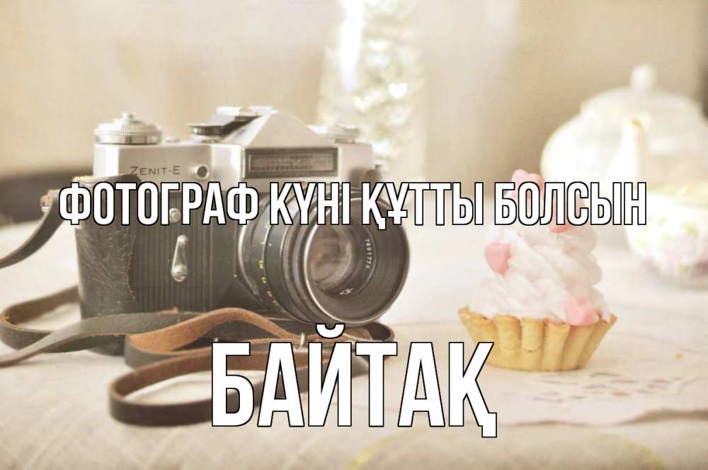 Күн сайын ашық хат с именем, Байтақ Фотограф күні құтты болсын с днем фотографа Онлайн тегін жүктеп алу тілектері бар керемет карта 