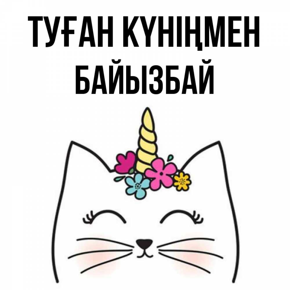 Күн сайын ашық хат с именем, Байызбай Туған күніңмен милый кот с одним рожком Онлайн тегін жүктеп алу тілектері бар керемет карта 