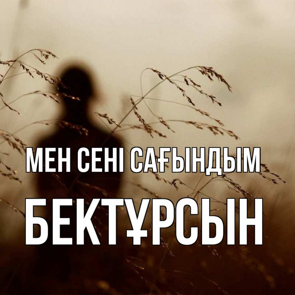 Күн сайын ашық хат с именем, Бектұрсын Мен сені сағындым силуэт девушки Онлайн тегін жүктеп алу тілектері бар керемет карта 
