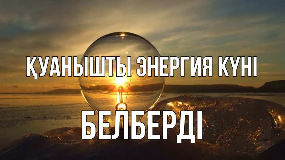 Күн сайын ашық хат с именем, Белберді Қуанышты энергия күні лампа Онлайн тегін жүктеп алу тілектері бар керемет карта 