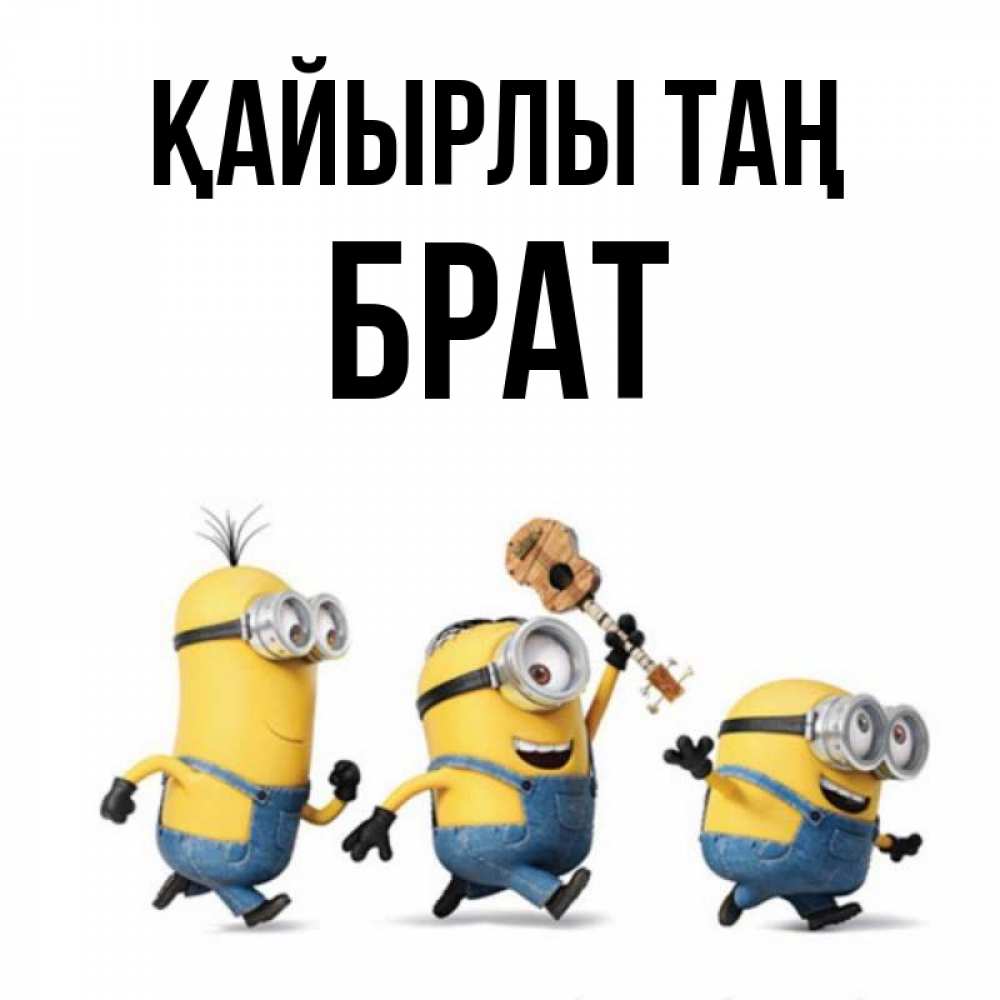 Күн сайын ашық хат с именем, Брат Қайырлы таң миньоны и прекрасное утро Онлайн тегін жүктеп алу тілектері бар керемет карта 