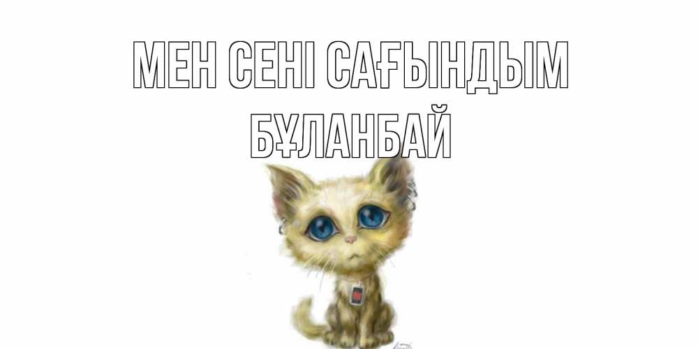 Күн сайын ашық хат с именем, Бұланбай Мен сені сағындым я по тебе скучаю открытки для любимых с именем Онлайн тегін жүктеп алу тілектері бар керемет карта 