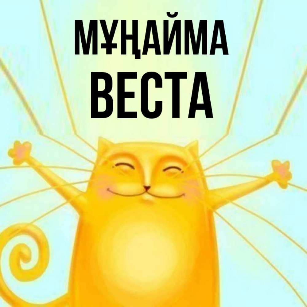 Күн сайын ашық хат с именем, Веста Мұңайма обнимашки усатые Онлайн тегін жүктеп алу тілектері бар керемет карта 