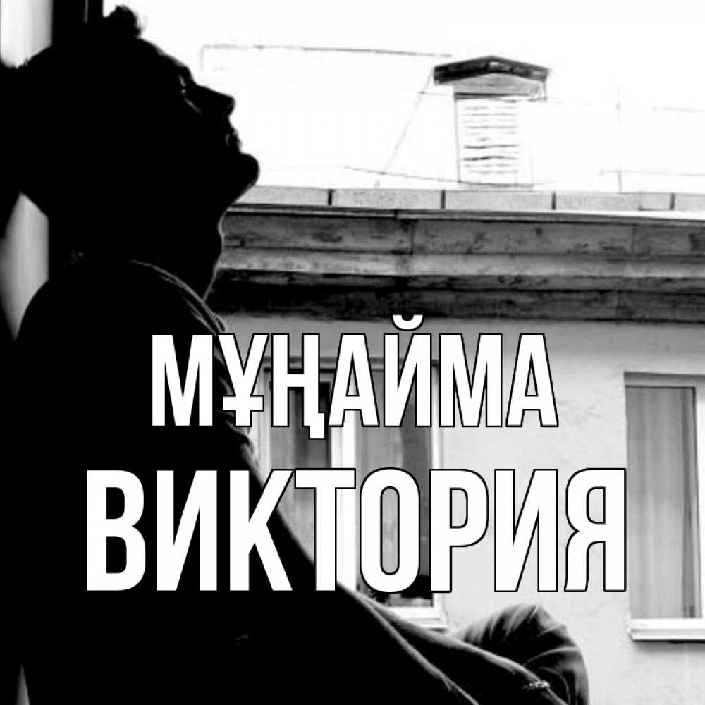 Күн сайын ашық хат с именем, Виктория Мұңайма старый дом Онлайн тегін жүктеп алу тілектері бар керемет карта 