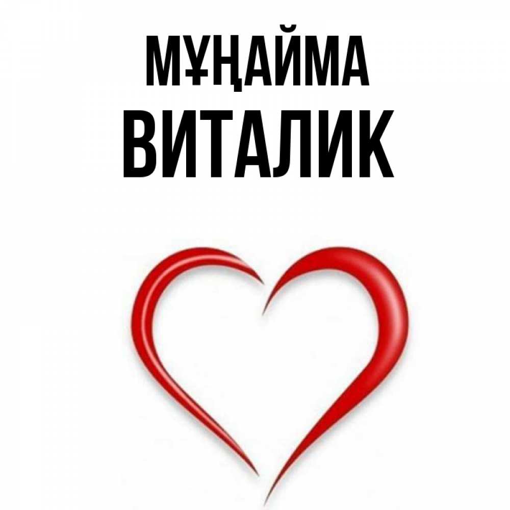 Күн сайын ашық хат с именем, Виталик Мұңайма для любимой Онлайн тегін жүктеп алу тілектері бар керемет карта 