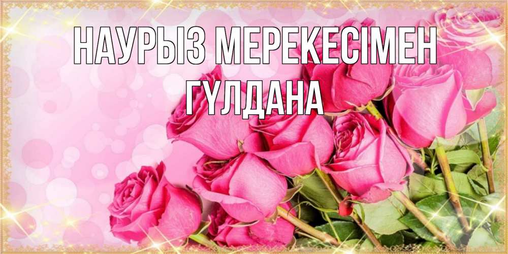 Күн сайын ашық хат с именем, ГҮЛДАНА Наурыз мерекесімен красивая новая подписанная открытка для девушки на 8 марта Онлайн тегін жүктеп алу тілектері бар керемет карта 
