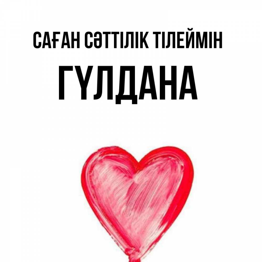 Күн сайын ашық хат с именем, ГҮЛДАНА Саған сәттілік тілеймін рисунок маркером Онлайн тегін жүктеп алу тілектері бар керемет карта 