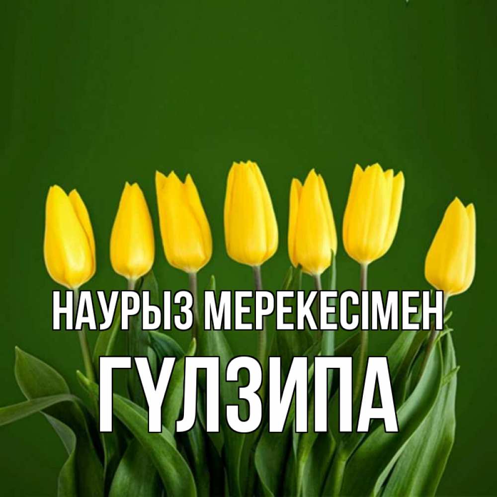 Күн сайын ашық хат с именем, ГҮЛЗИПА Наурыз мерекесімен желтого цвета 3 Онлайн тегін жүктеп алу тілектері бар керемет карта 