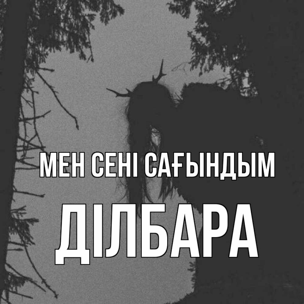 Күн сайын ашық хат с именем, ДІЛБАРА Мен сені сағындым пугаю Онлайн тегін жүктеп алу тілектері бар керемет карта 