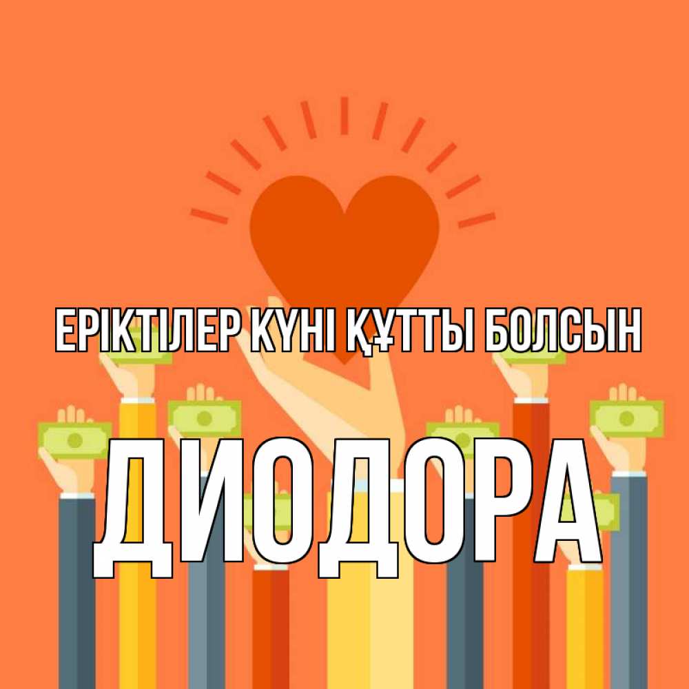 Күн сайын ашық хат с именем, Диодора Еріктілер күні құтты болсын С днем волонтера Онлайн тегін жүктеп алу тілектері бар керемет карта 