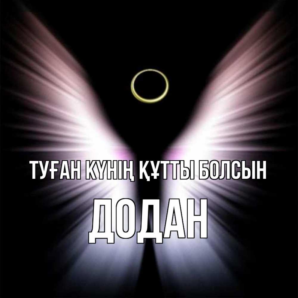 Күн сайын ашық хат с именем, Додан Туған күнің құтты болсын ангел из света Онлайн тегін жүктеп алу тілектері бар керемет карта 