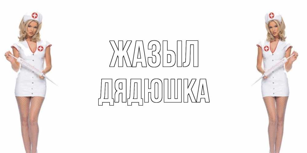 Күн сайын ашық хат с именем, Дядюшка Жазыл открытки с медсестрой Онлайн тегін жүктеп алу тілектері бар керемет карта 
