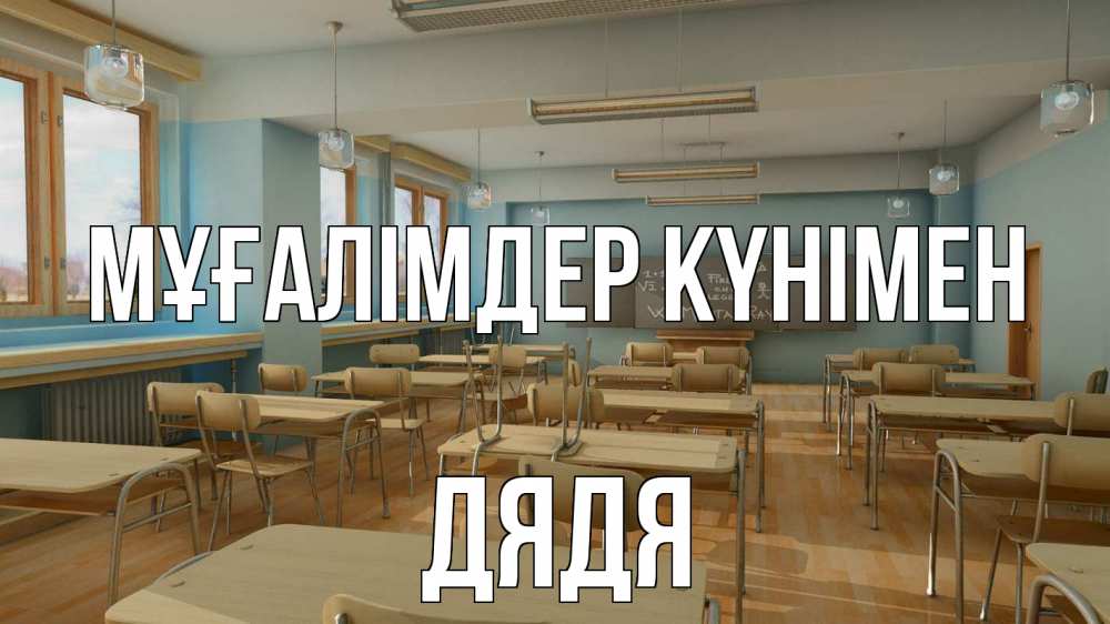 Күн сайын ашық хат с именем, Дядя Мұғалімдер күнімен с днем учителя Онлайн тегін жүктеп алу тілектері бар керемет карта 