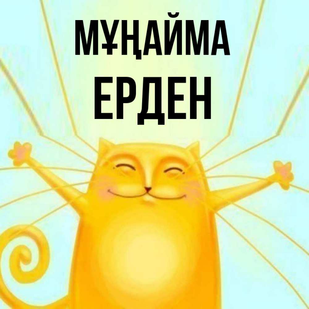 Күн сайын ашық хат с именем, Ерден Мұңайма обнимашки усатые Онлайн тегін жүктеп алу тілектері бар керемет карта 