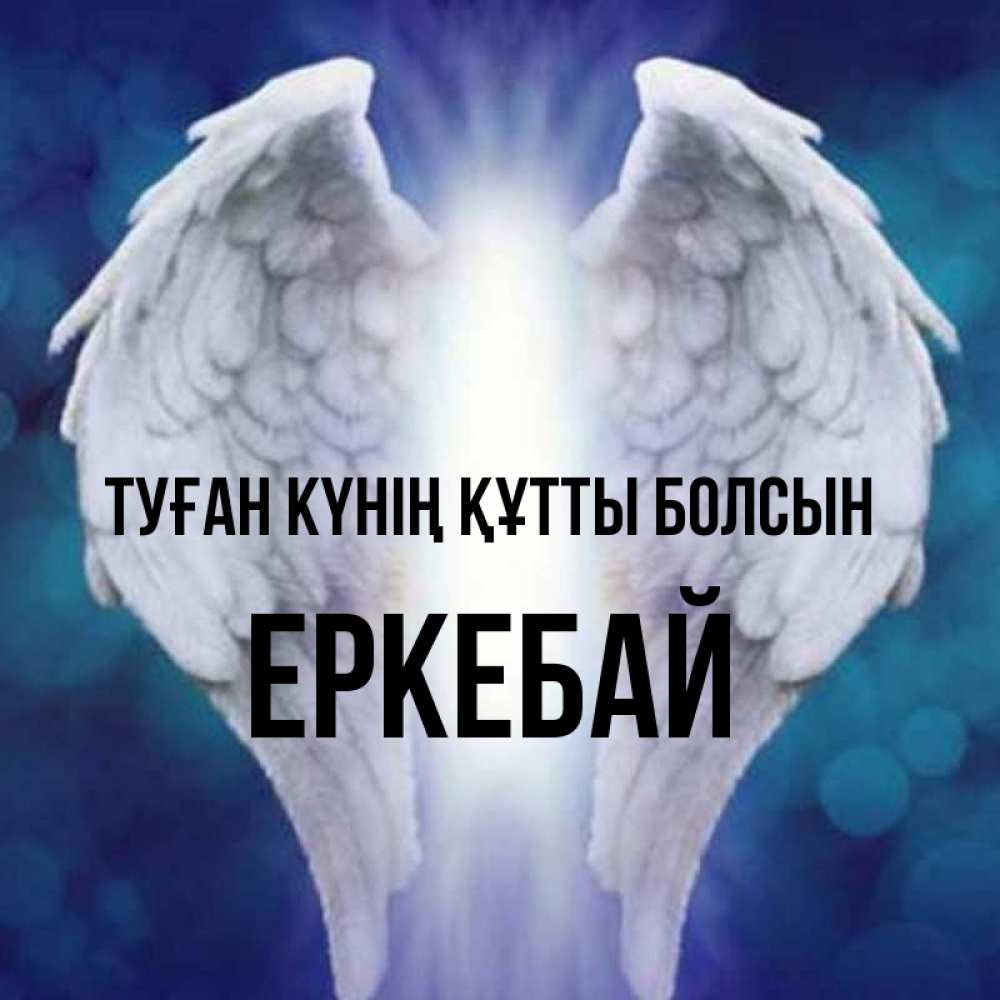 Күн сайын ашық хат с именем, Еркебай Туған күнің құтты болсын синий фон и крылышки Онлайн тегін жүктеп алу тілектері бар керемет карта 