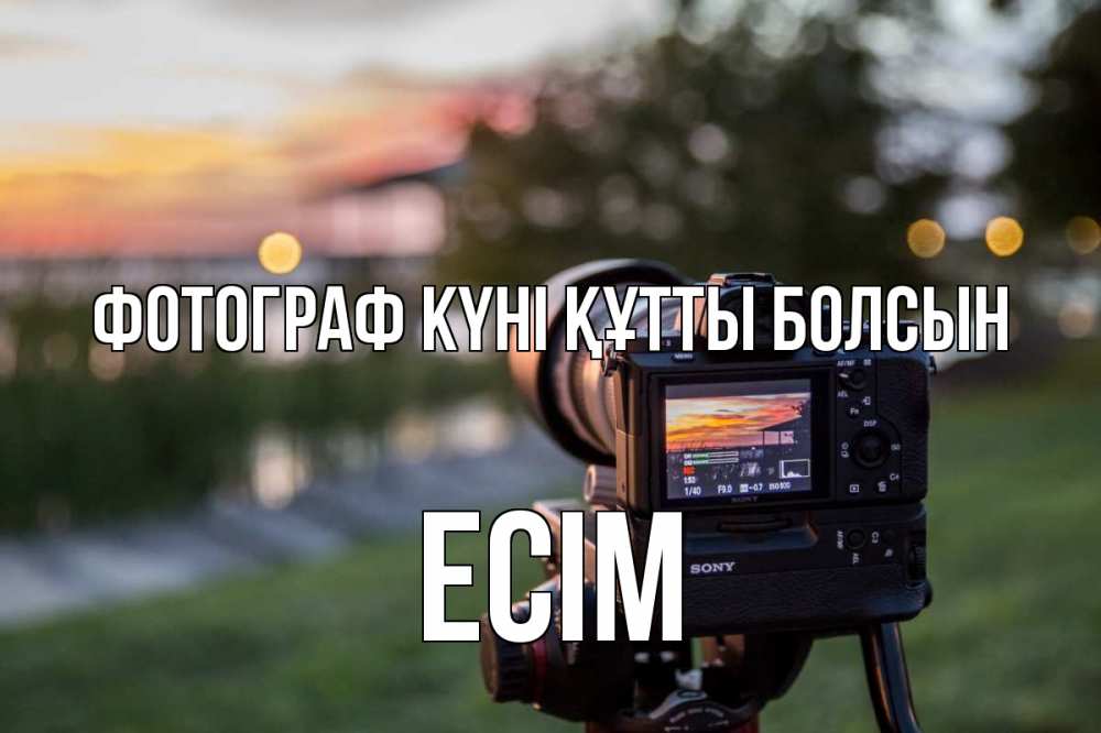 Күн сайын ашық хат с именем, Есім Фотограф күні құтты болсын с днем фотографа Онлайн тегін жүктеп алу тілектері бар керемет карта 