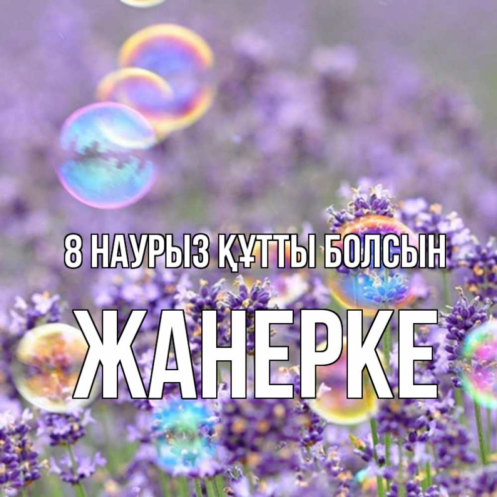 Күн сайын ашық хат с именем, ЖАНЕРКЕ 8 наурыз құтты болсын цветы Онлайн тегін жүктеп алу тілектері бар керемет карта 