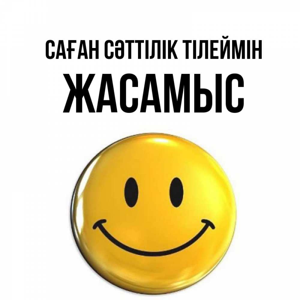 Күн сайын ашық хат с именем, Жасамыс Саған сәттілік тілеймін для поднятия настроения открытки на каждый день Онлайн тегін жүктеп алу тілектері бар керемет карта 