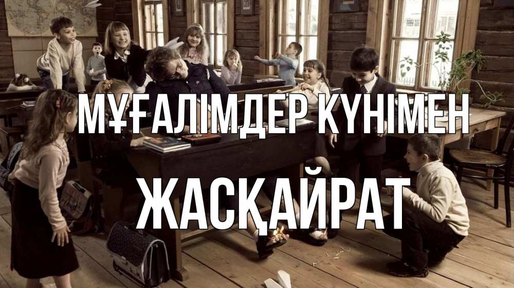 Күн сайын ашық хат с именем, Жасқайрат Мұғалімдер күнімен с днем учителя Онлайн тегін жүктеп алу тілектері бар керемет карта 