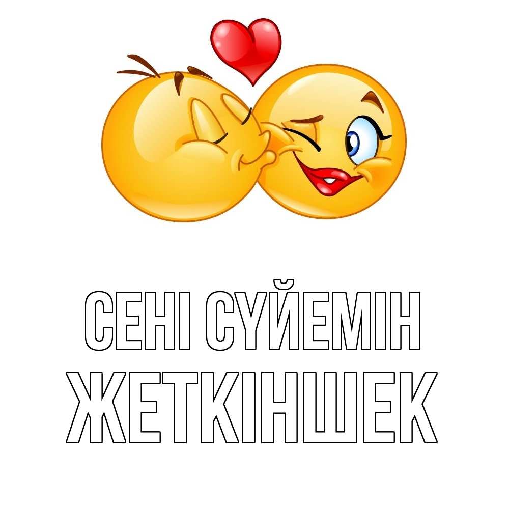 Күн сайын ашық хат с именем, Жеткіншек Сені сүйемін губы и белые зубы Онлайн тегін жүктеп алу тілектері бар керемет карта 