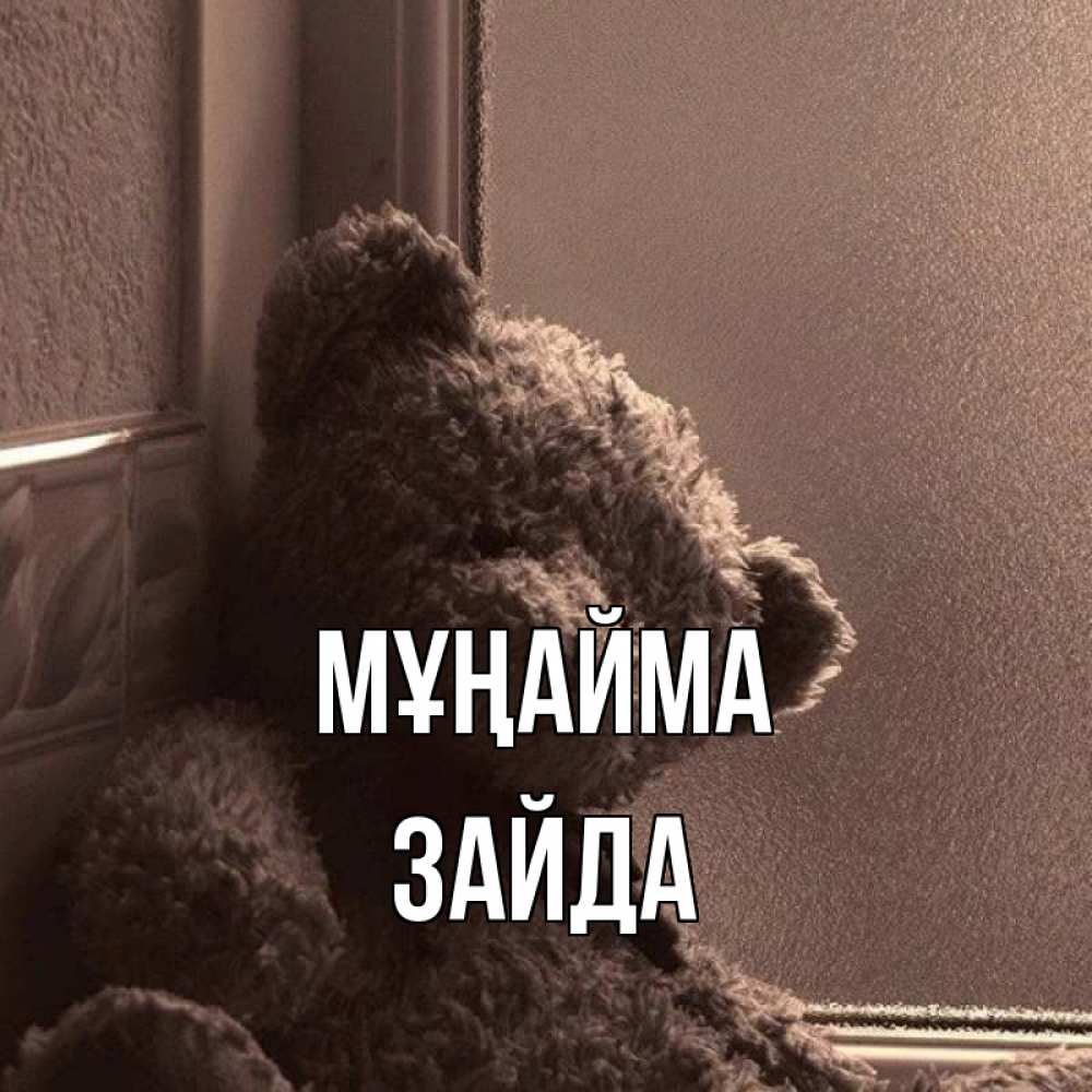 Күн сайын ашық хат с именем, ЗАЙДА Мұңайма стекол рефленое Онлайн тегін жүктеп алу тілектері бар керемет карта 