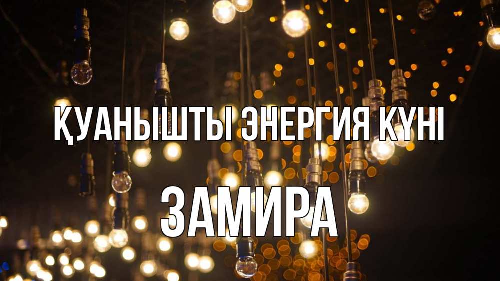 Күн сайын ашық хат с именем, ЗАМИРА Қуанышты энергия күні гирлянда Онлайн тегін жүктеп алу тілектері бар керемет карта 
