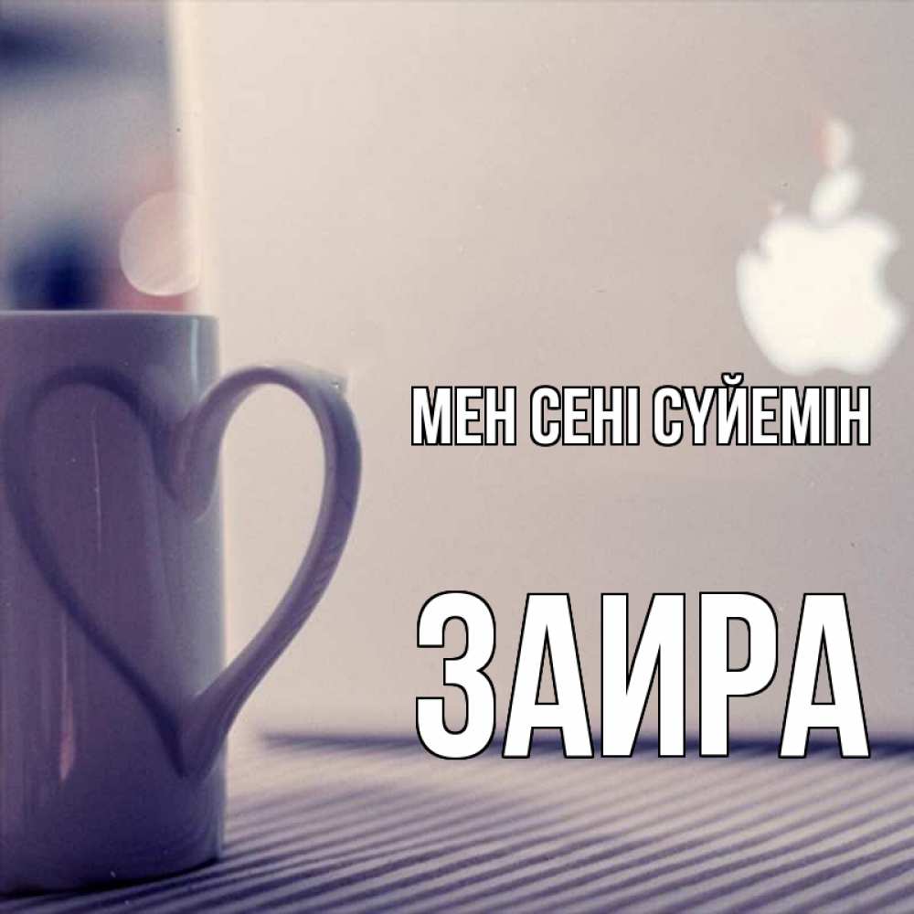 Күн сайын ашық хат с именем, Заира Мен сені сүйемін знак яблока Онлайн тегін жүктеп алу тілектері бар керемет карта 