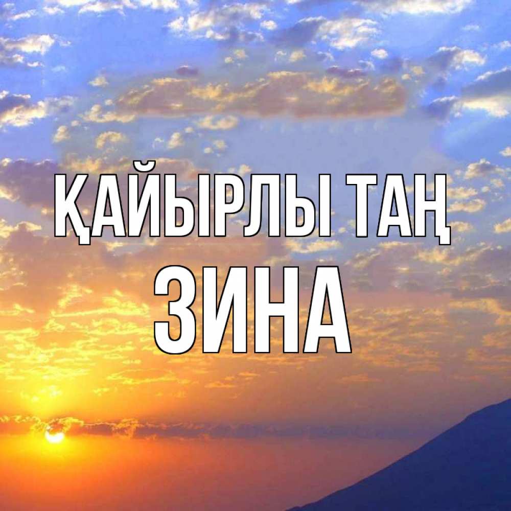 Күн сайын ашық хат с именем, Зина Қайырлы таң облака и солнце Онлайн тегін жүктеп алу тілектері бар керемет карта 