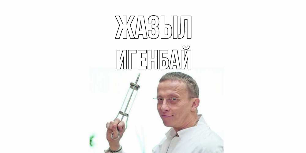 Күн сайын ашық хат с именем, Игенбай Жазыл пожелания не болейте Онлайн тегін жүктеп алу тілектері бар керемет карта 