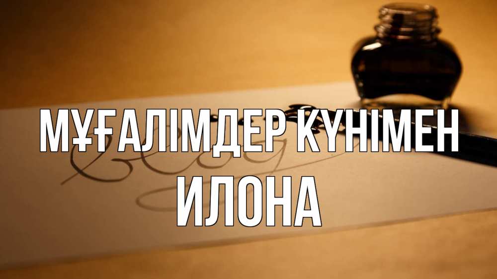 Күн сайын ашық хат с именем, Илона Мұғалімдер күнімен с днем учителя Онлайн тегін жүктеп алу тілектері бар керемет карта 