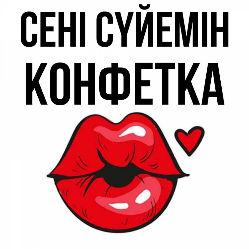 Күн сайын ашық хат с именем, Конфетка Сені сүйемін открытка с поцелуем любви для парня Онлайн тегін жүктеп алу тілектері бар керемет карта 