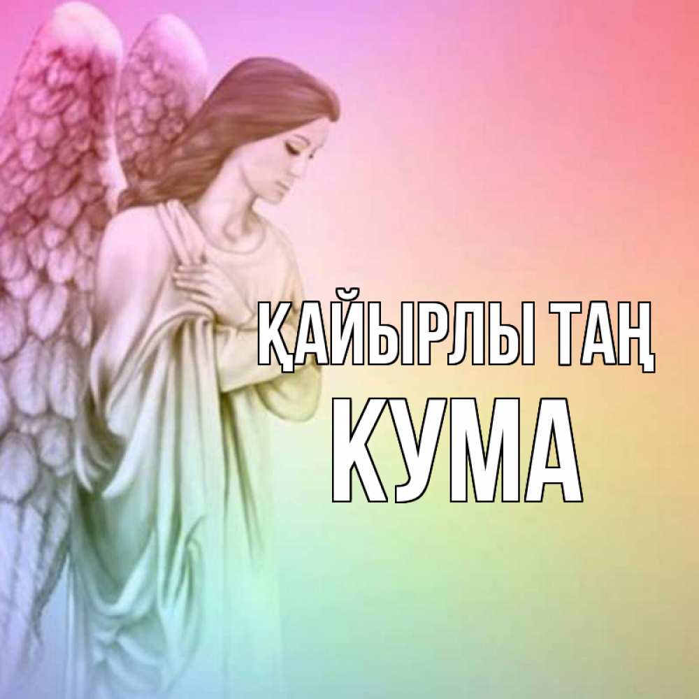 Күн сайын ашық хат с именем, Кума Қайырлы таң крылья Онлайн тегін жүктеп алу тілектері бар керемет карта 