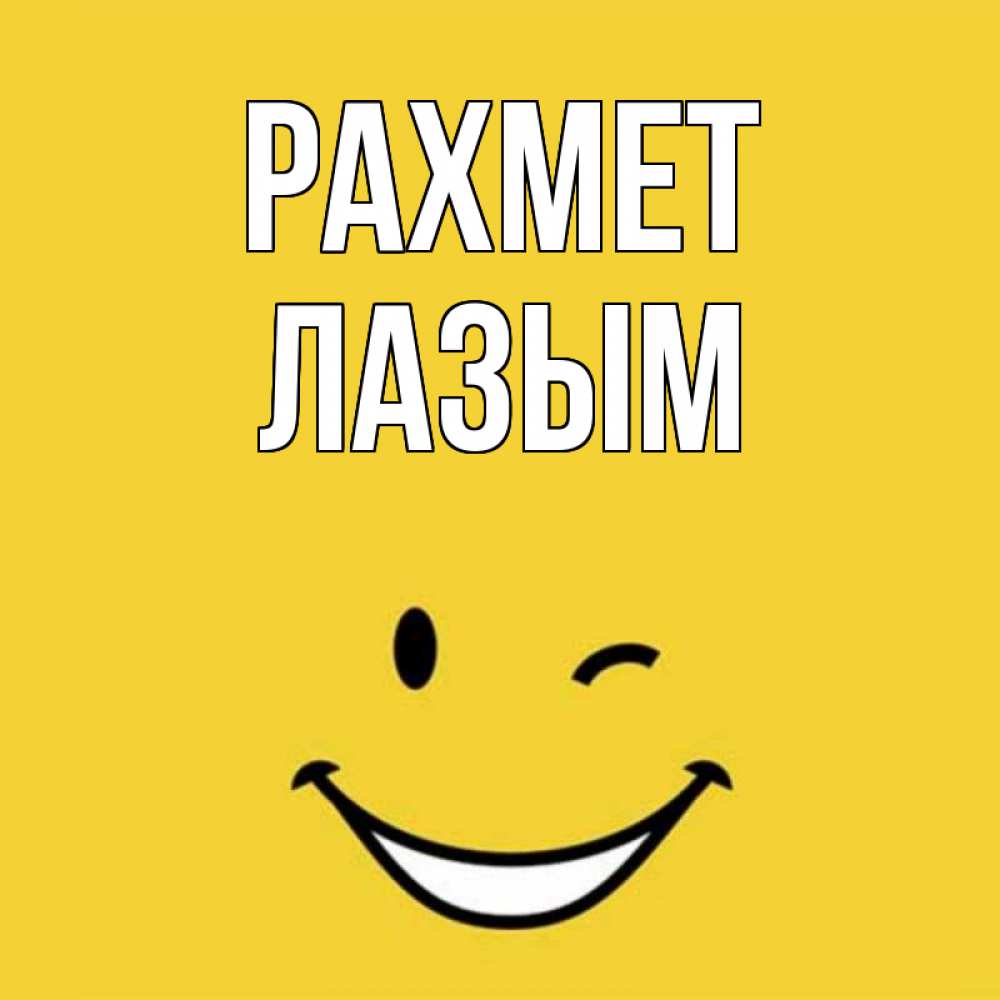 Күн сайын ашық хат с именем, ЛАЗЫМ рахмет благодарю и улыбаюсь Онлайн тегін жүктеп алу тілектері бар керемет карта 