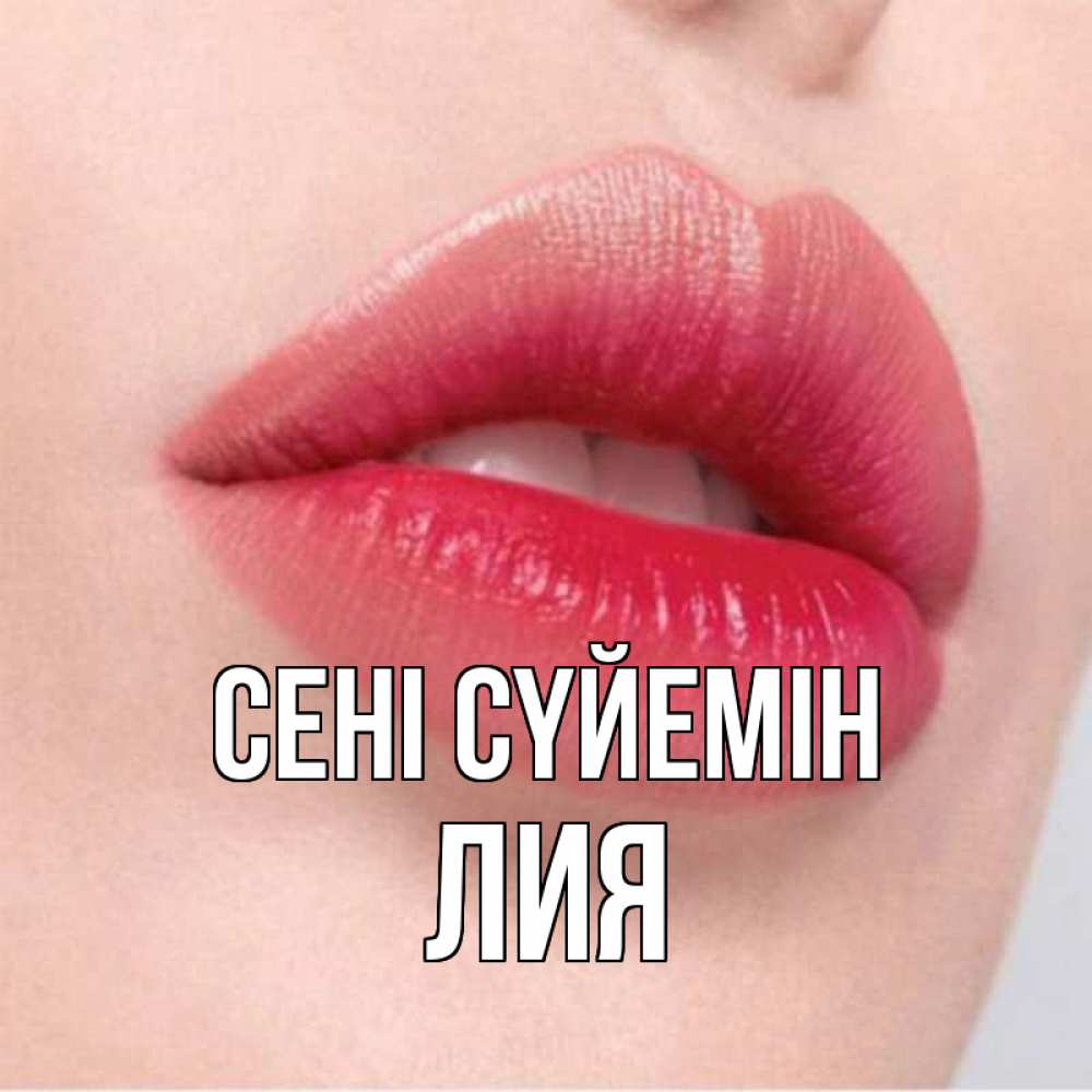 Күн сайын ашық хат с именем, Лия Сені сүйемін губы зубки и нежная кожа Онлайн тегін жүктеп алу тілектері бар керемет карта 